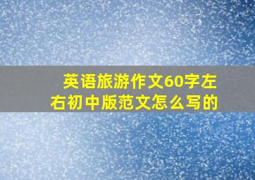 英语旅游作文60字左右初中版范文怎么写的