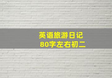 英语旅游日记80字左右初二