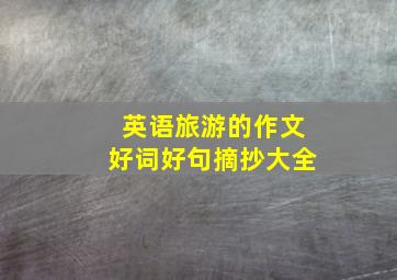 英语旅游的作文好词好句摘抄大全