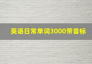 英语日常单词3000带音标