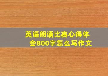 英语朗诵比赛心得体会800字怎么写作文