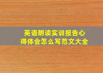 英语朗读实训报告心得体会怎么写范文大全