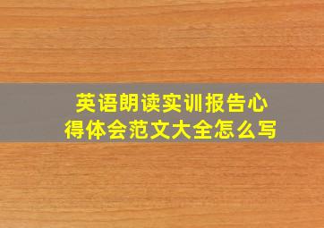 英语朗读实训报告心得体会范文大全怎么写