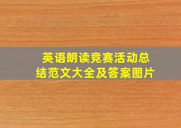 英语朗读竞赛活动总结范文大全及答案图片