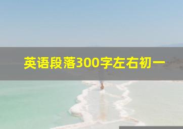 英语段落300字左右初一