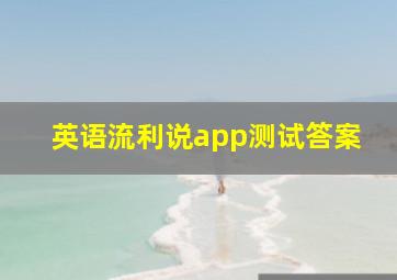 英语流利说app测试答案