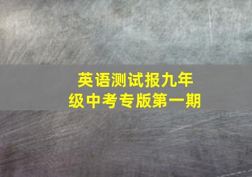 英语测试报九年级中考专版第一期