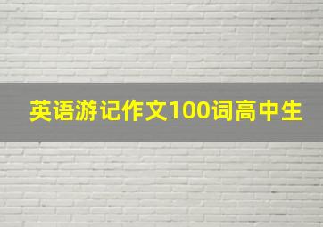 英语游记作文100词高中生