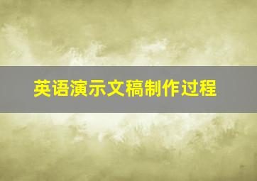 英语演示文稿制作过程