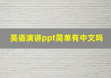 英语演讲ppt简单有中文吗