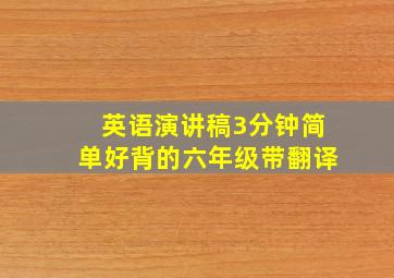 英语演讲稿3分钟简单好背的六年级带翻译