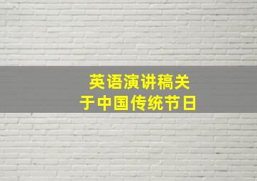 英语演讲稿关于中国传统节日