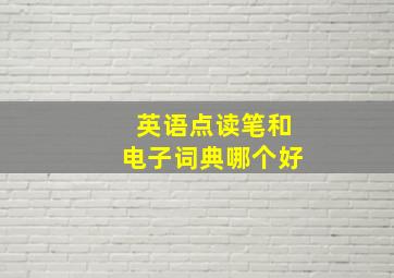 英语点读笔和电子词典哪个好