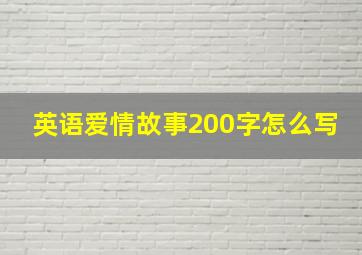 英语爱情故事200字怎么写