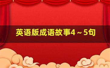 英语版成语故事4～5句