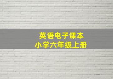 英语电子课本小学六年级上册