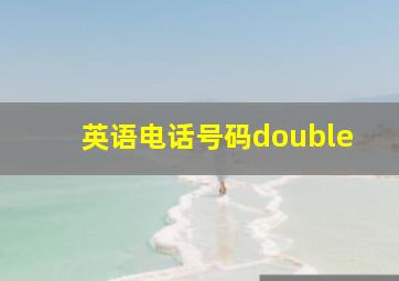 英语电话号码double