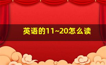 英语的11~20怎么读