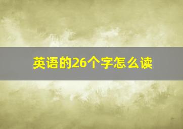 英语的26个字怎么读