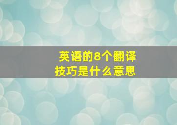 英语的8个翻译技巧是什么意思