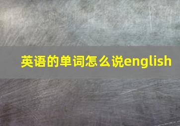 英语的单词怎么说english