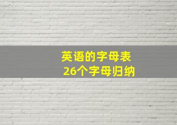 英语的字母表26个字母归纳