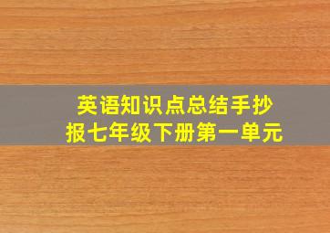 英语知识点总结手抄报七年级下册第一单元