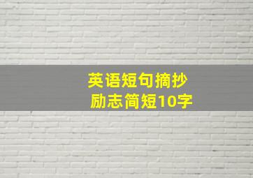 英语短句摘抄励志简短10字