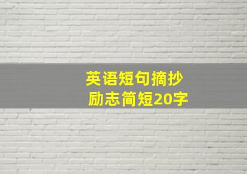 英语短句摘抄励志简短20字