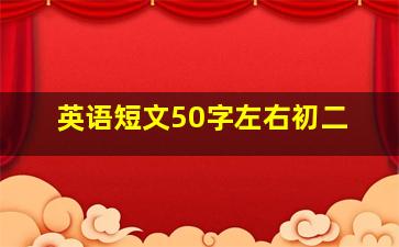 英语短文50字左右初二