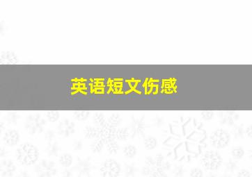 英语短文伤感