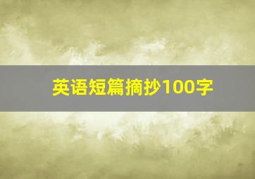 英语短篇摘抄100字