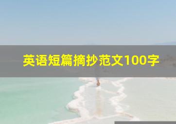 英语短篇摘抄范文100字