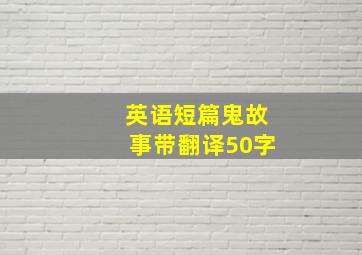 英语短篇鬼故事带翻译50字