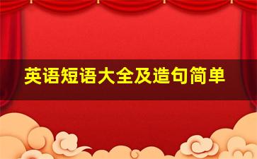 英语短语大全及造句简单