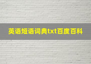 英语短语词典txt百度百科