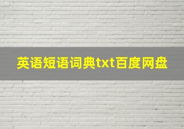 英语短语词典txt百度网盘