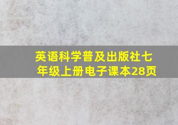 英语科学普及出版社七年级上册电子课本28页