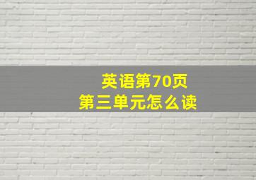 英语第70页第三单元怎么读