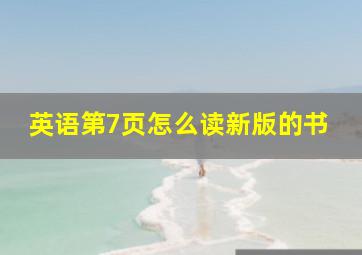 英语第7页怎么读新版的书