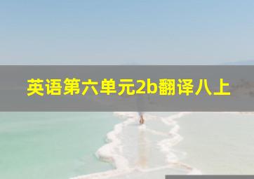 英语第六单元2b翻译八上