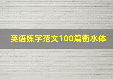 英语练字范文100篇衡水体