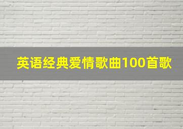 英语经典爱情歌曲100首歌