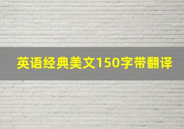 英语经典美文150字带翻译