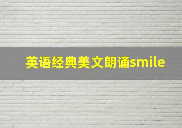 英语经典美文朗诵smile