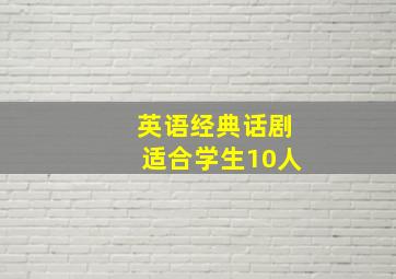 英语经典话剧适合学生10人