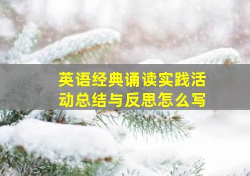 英语经典诵读实践活动总结与反思怎么写