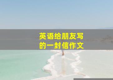 英语给朋友写的一封信作文