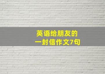 英语给朋友的一封信作文7句