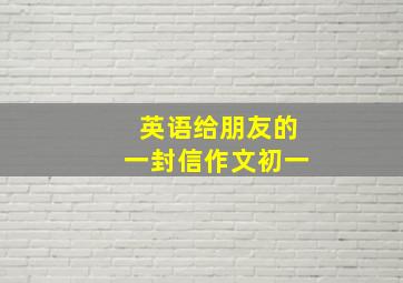 英语给朋友的一封信作文初一